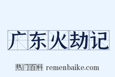 广东火劫记是什么意思的图片